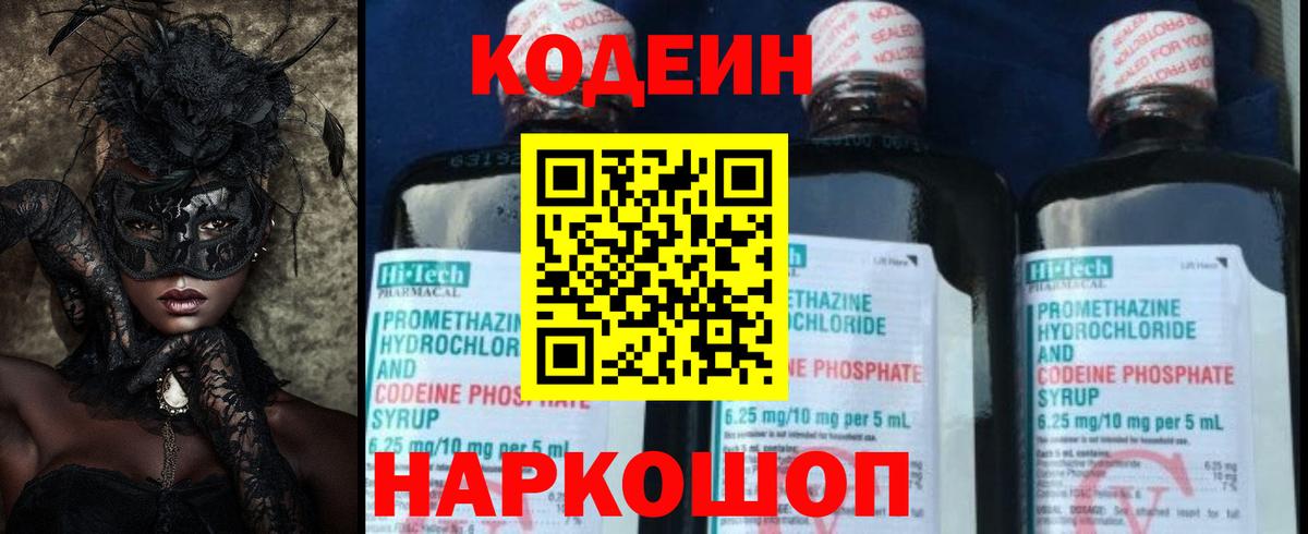 Кодеин Purple Drank  Вход с VPN  Балашиха  Кодеин Purple Drank 